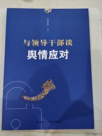 与干部谈舆情应对 党史党建读物