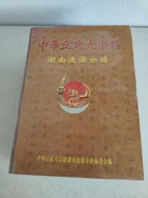 新7 湖南涟源分谱 中华丘氏大宗谱全套三厚本（页码连着）共1549页内容