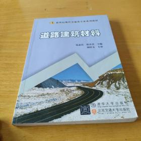 新世纪现代交通类专业系列教材：道路建筑材料