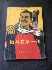 战斗在第一线