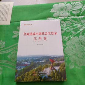 全面建成小康社会全景录江西卷