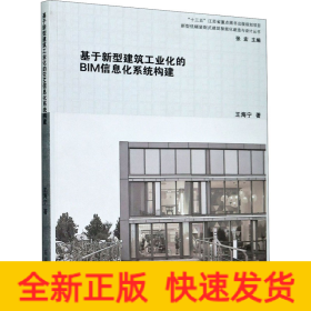 基于新型建筑工业化的BIM信息化系统构建