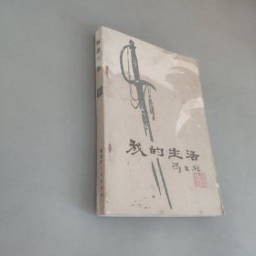 我的生活下
