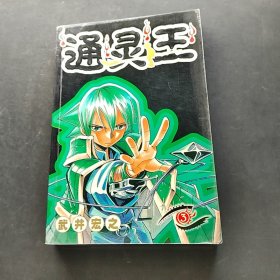 通靈王3