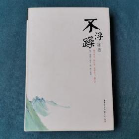 不浮躁（精编）