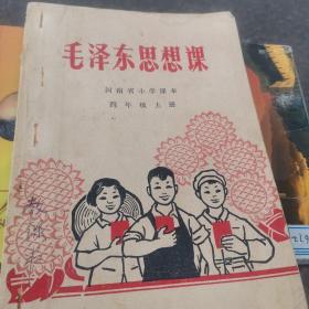 毛泽东东思想课