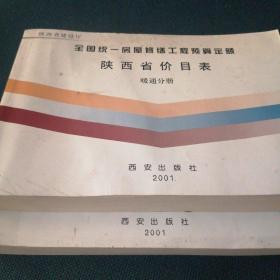 全国统一房屋修售工程预算定额陕西省价目表