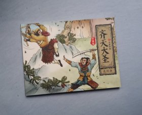 齐天大圣之四