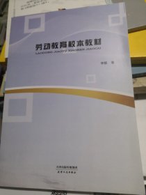 劳动教育校本教材（正版全新）