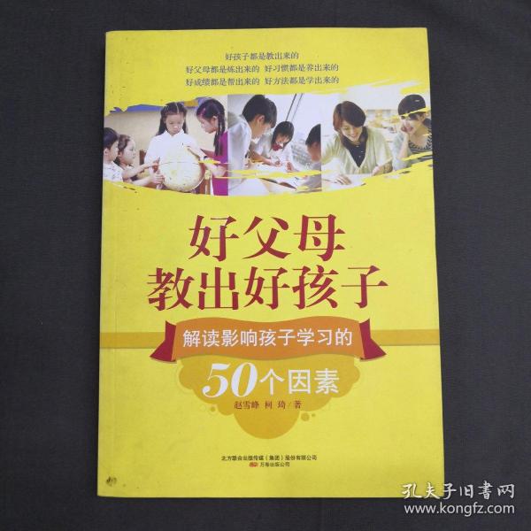 好父母教出好孩子：解读影响孩子学习的50个因素