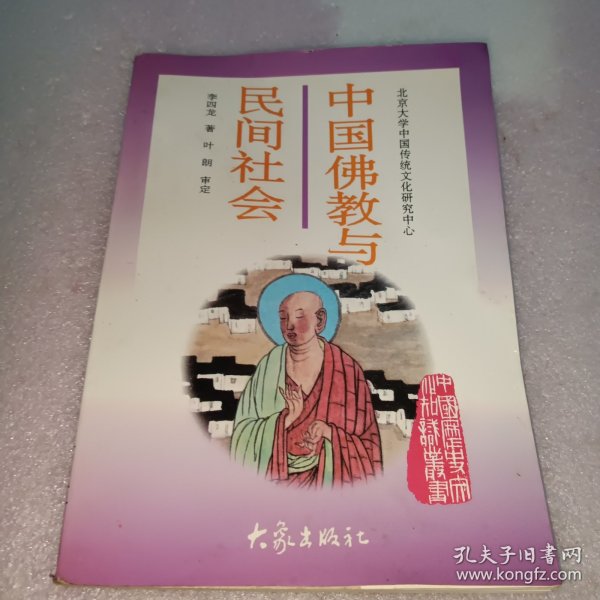 中国佛教与民间社会：北京大学中国传统文化研究中心编《中国历史文化知识丛书》