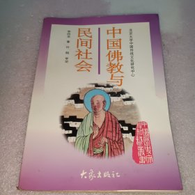 中国佛教与民间社会：北京大学中国传统文化研究中心编《中国历史文化知识丛书》