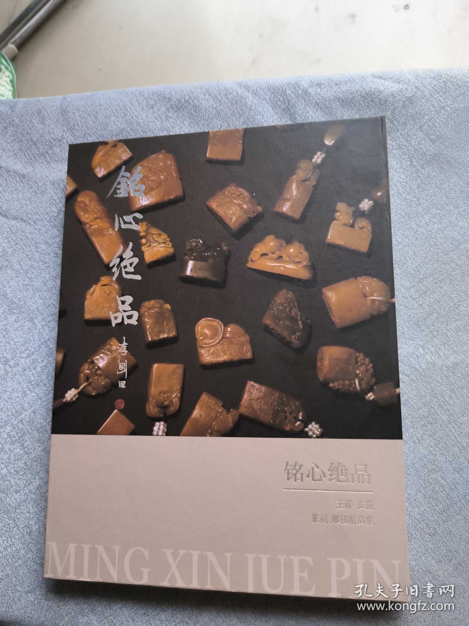 点击查看原图 铭心绝品:王臻 江强 篆刻 雕钮精品集。扉页王臻手书“跃龙门”,并用印。