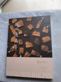 铭心绝品:王臻 江强 篆刻 雕钮精品集。扉页王臻手书“跃龙门”,并用印。