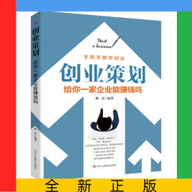 創(chuàng)業(yè)策劃：給你一家企業(yè)能賺錢(qián)嗎