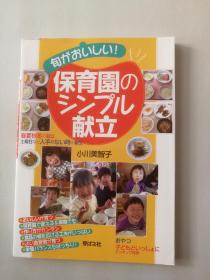 旬がおいしい!保育園のシンプル献立（日文原版《当季才美味！保育园的清新小菜单》）