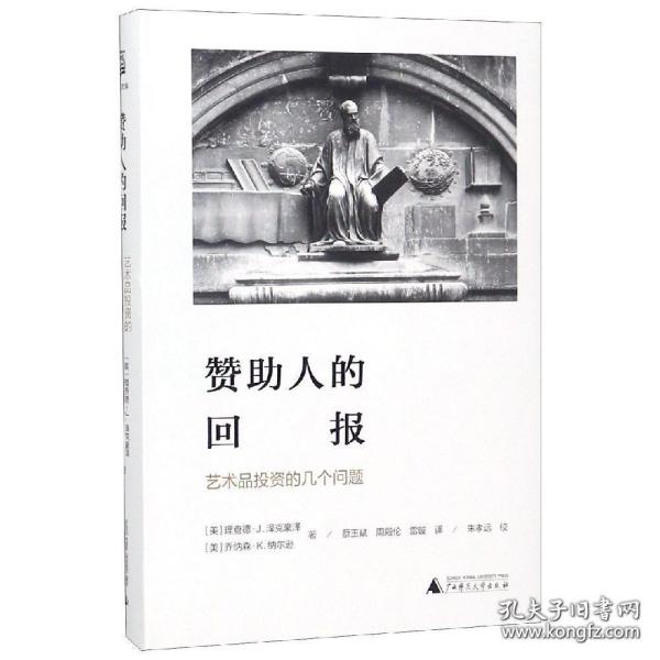 赞助人的回报:艺术品投资的几个问题海豚文库 美理查德·J.泽克豪泽，美乔纳森·K.纳尔逊 著 蔡玉斌 周殿伦 雷璇 译 朱孝远 校 著 蔡玉斌周殿伦雷璇 译  