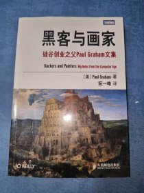 黑客与画家：硅谷创业之父Paul Graham文集