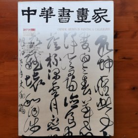 中华书画家•2017.01（马一浮专题）