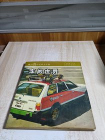 科學(xué)尋根叢書(shū),車的世界