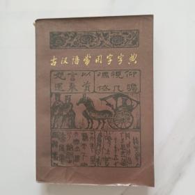 古汉语常用字字典