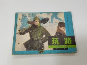 筑路