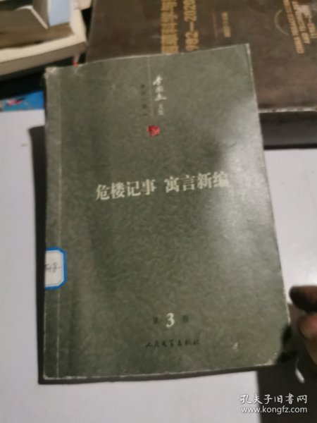 李国文文集：危楼记事（寓言新编）（第3卷）