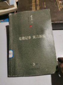 李国文文集：危楼记事（寓言新编）（第3卷）