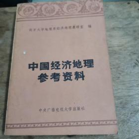 中国经济地理参考资料