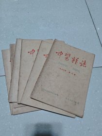 中医杂志(1964年第十二期+1965年第四期+1966年二，三，四，五，六，七期)(8本合售)