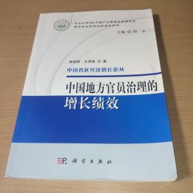 中国地方官员治理的增长绩效