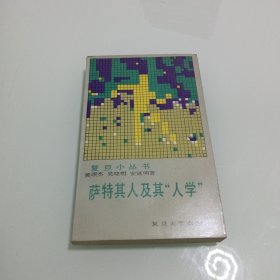 萨特其人及其“人学”