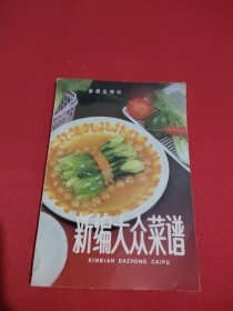 新编大众菜谱