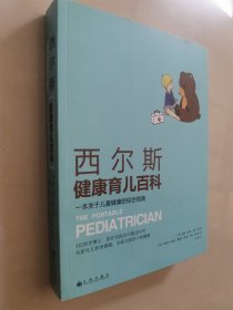 西尔斯健康育儿百科：一本关于儿童健康的综合指南