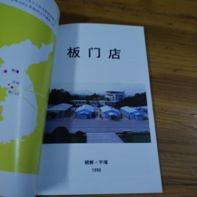板门店