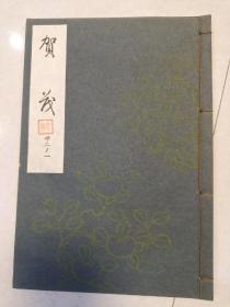 日本能乐本《贺茂》  一册全