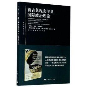 【正版新书】 新古典现实主义国际政治理论 (加)诺林·里普斯曼(Norrin M 上海人民出版社