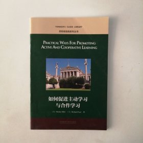 如何促进主动学习与合作学习：英文（思想者指南系列丛书）