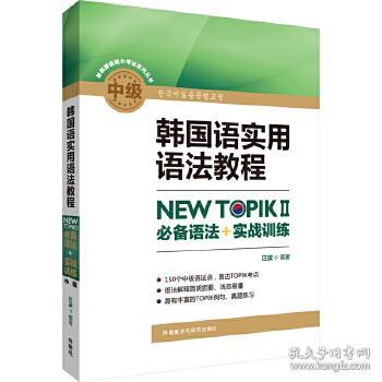 韩国语实用语法教程中级-NEWTOPIKⅡ必备语法+实战训练