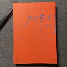 甲骨文丛书·忽必烈的挑战：蒙古帝国与世界历史的大转向