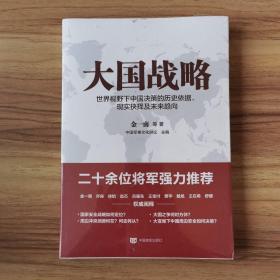 大国战略:世界视野下中国决策的历史依据、现实抉择及未来趋向B15