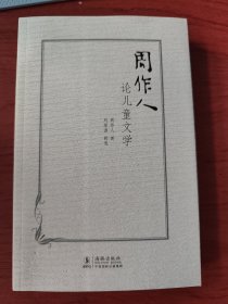 〔海豚学园〕周作人论儿童文学