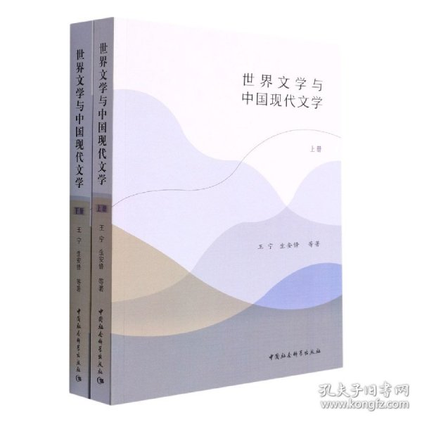 世界文学与中国现代文学（全二册）