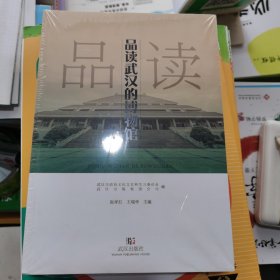 品读武汉的博物馆（包邮）封塑未开