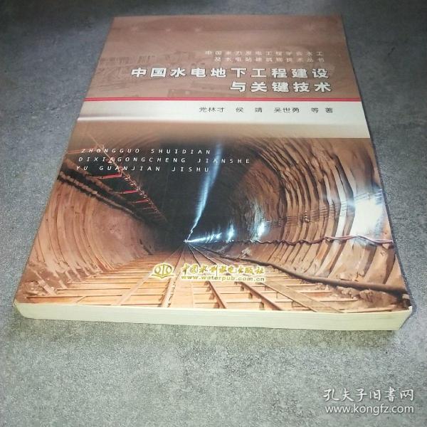 中国水电地下工程建设与关键技术