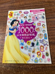 女孩子必备的1000个公主贴纸全收藏：粉红甜心