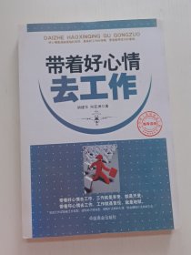 带着好心情去工作