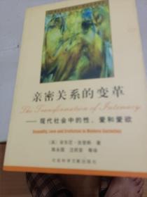 亲密关系的变革：现代社会中的性、爱和爱欲