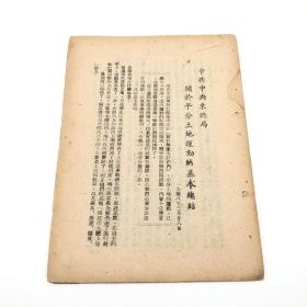 红色文献-1948年东北行政委员会干训班学习文件：《中共中央东北局关于平分土地运动的基本总结》一份