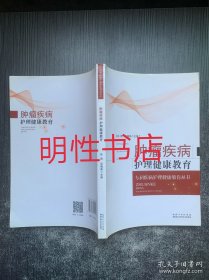 专科疾病护理健康教育丛书：肿瘤疾病护理健康教育